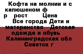 Кофта на молнии и с капюшеном ф.Mayoral chic р.4 рост 104 › Цена ­ 2 500 - Все города Дети и материнство » Детская одежда и обувь   . Калининградская обл.,Советск г.